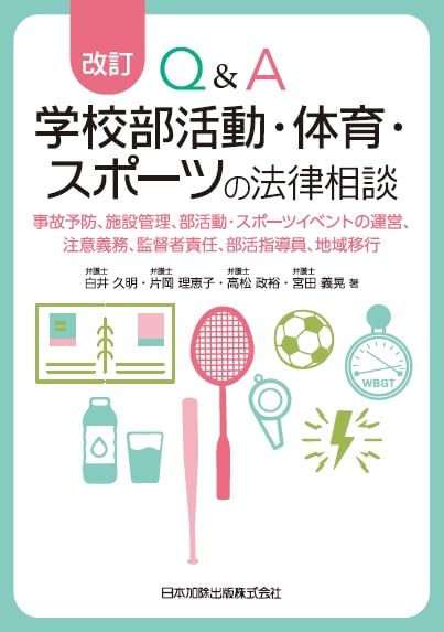 改訂 Q&A 学校部活動・体育・スポーツの法律相談―事故予防、施設